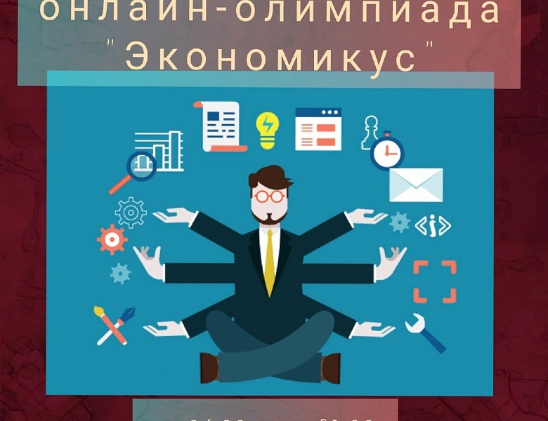 Экономикус