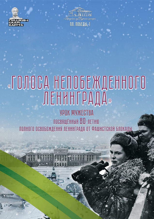 Урок мужества к 80-летию освобождения Ленинграда 