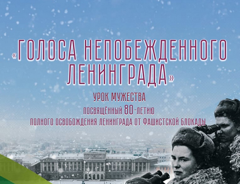 Урок мужества к 80-летию освобождения Ленинграда 