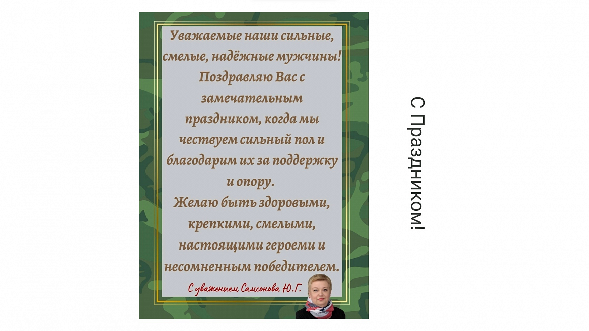 С Днём Защитника Отечества!!!