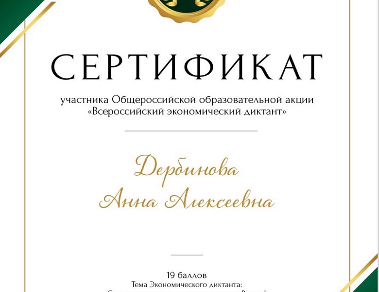 Всероссийский экономический диктант 2023