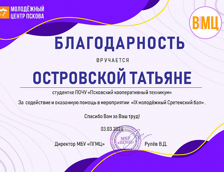 Сретенский бал