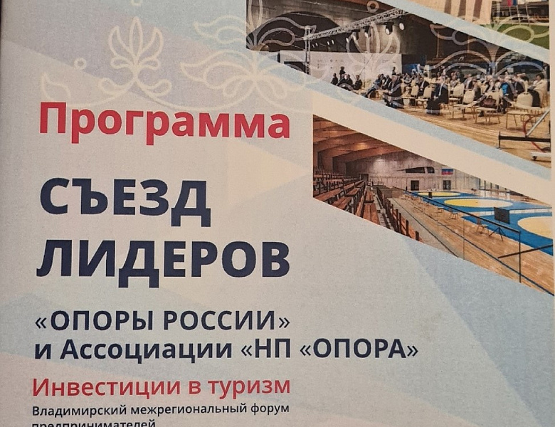  Владимирский межрегиональный форум предпринимателей