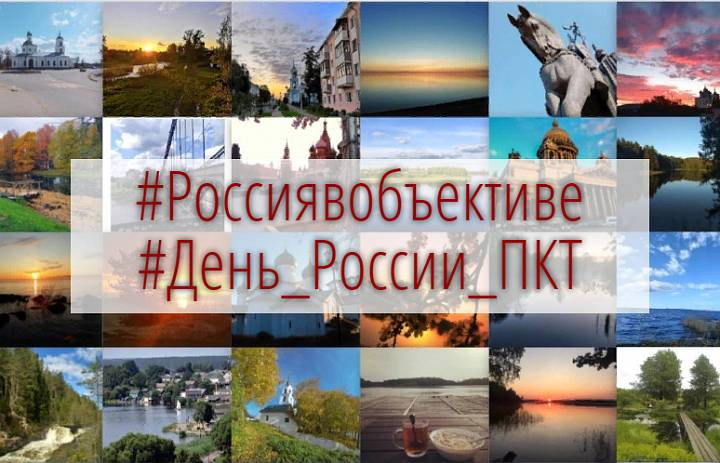 Онлайн-флешмоб "Россия в объективе"