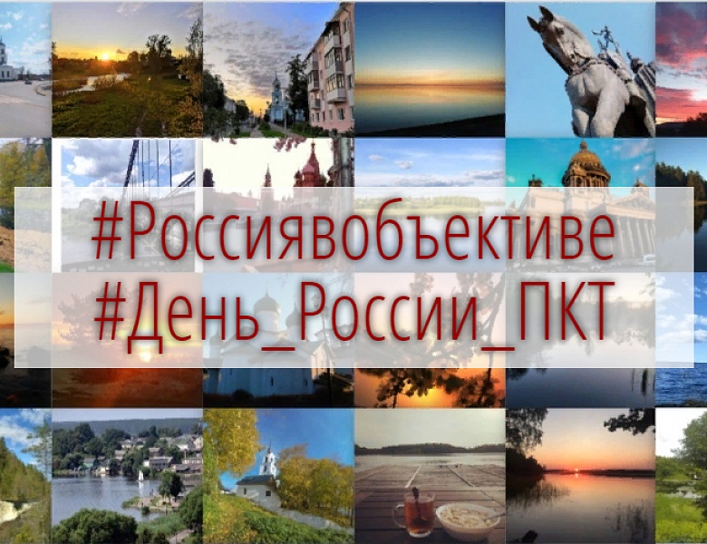 Онлайн-флешмоб "Россия в объективе"