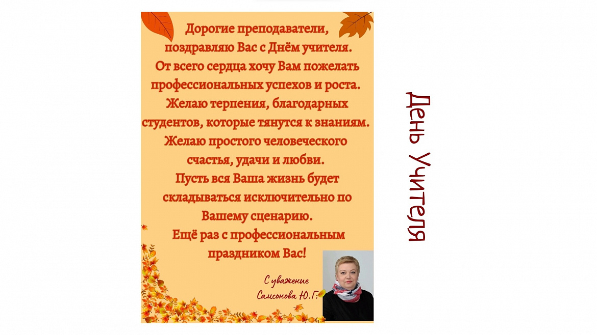 С Днём учителя 2023!