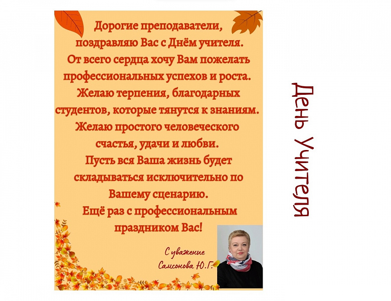 С Днём учителя 2023!
