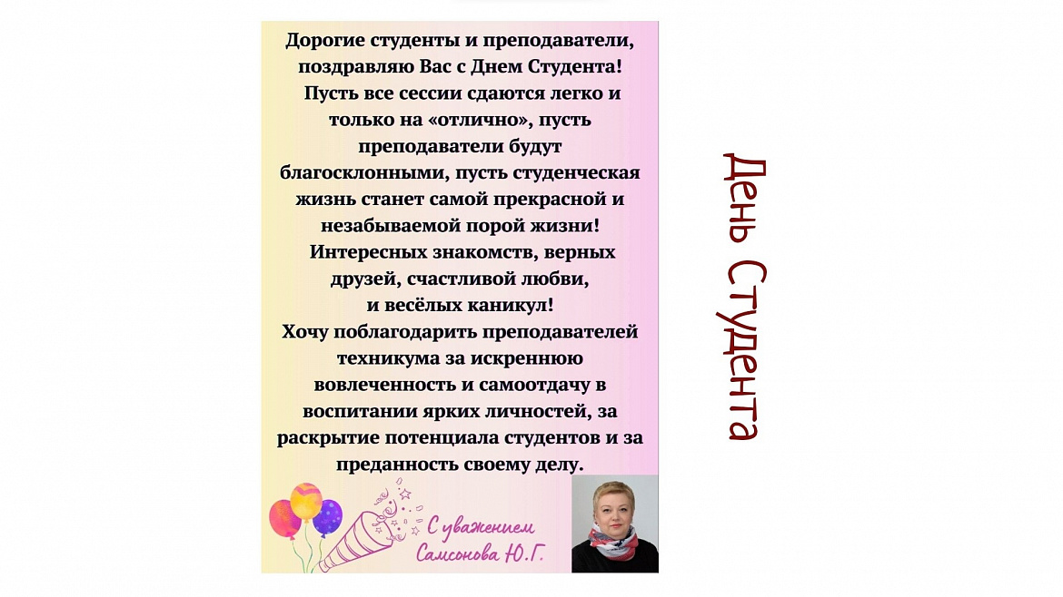 С днем студента 2024!