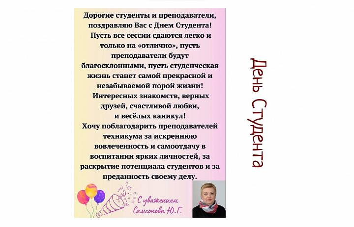 С днем студента 2024!