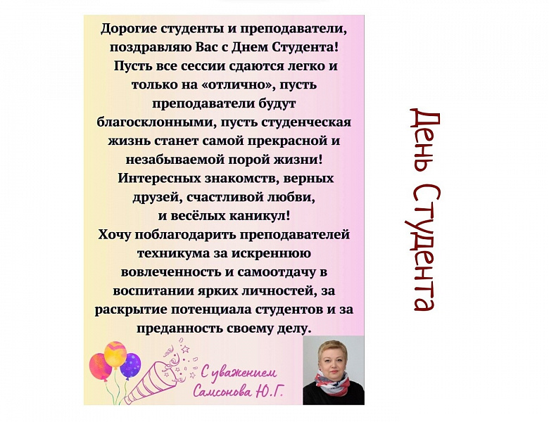 С днем студента 2024!