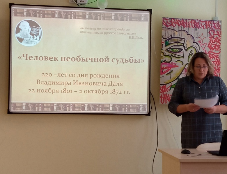 220 лет со дня рождения В.И.Даля