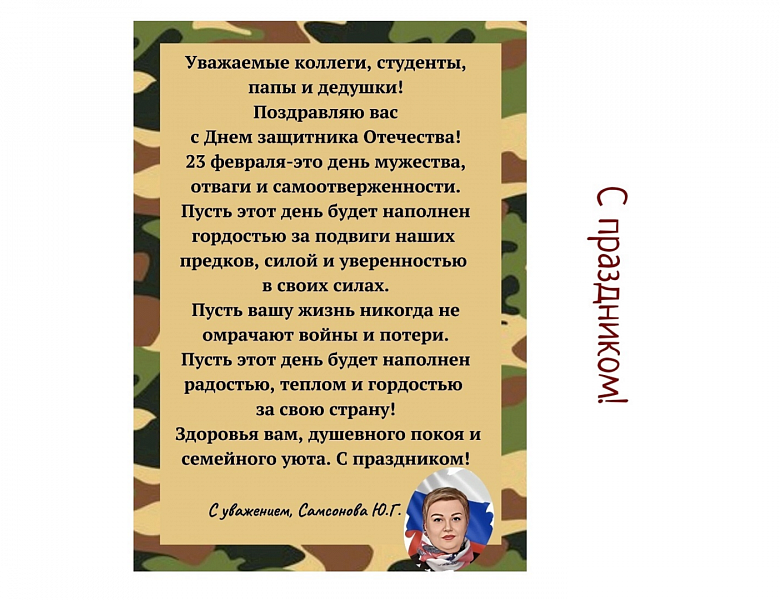 С Днем защитника Отечества 2025!