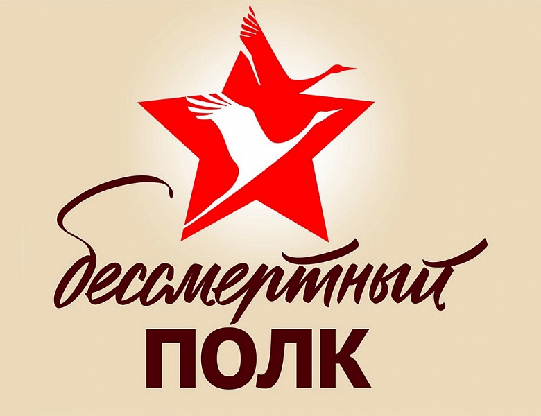 #БессмертныйПолкПКТ