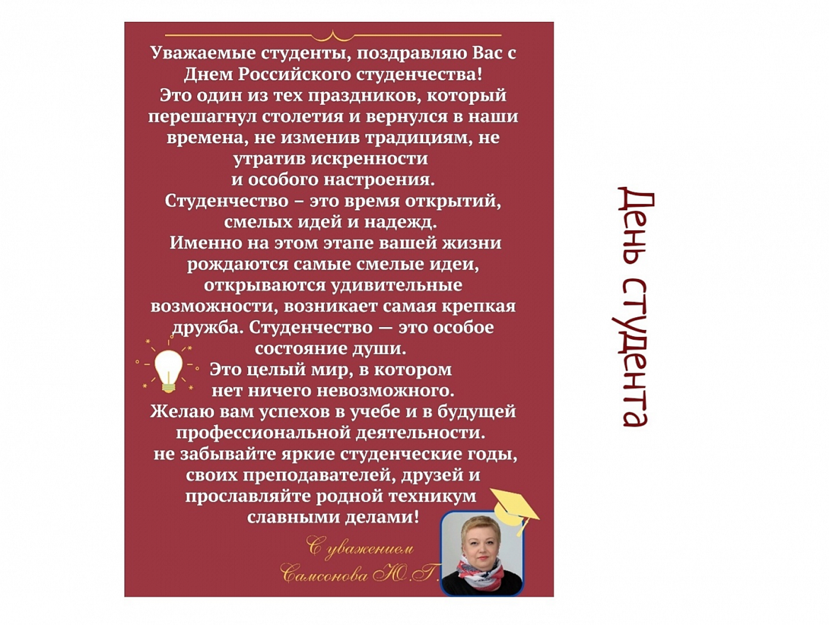 С Днём студента 2025!