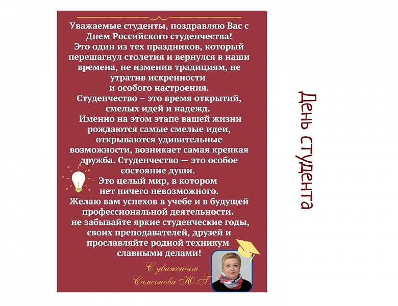 С Днём студента 2025!