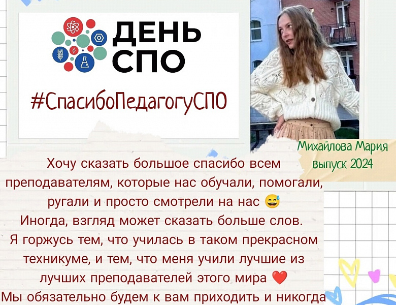 "Спасибо педагогу!"