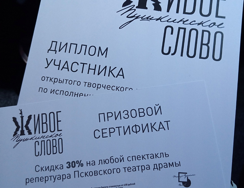 Живое пушкинское слово