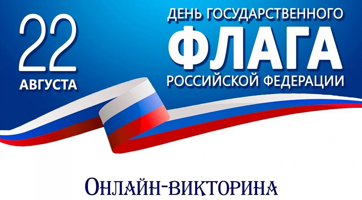 Флаг России: история в вопросах