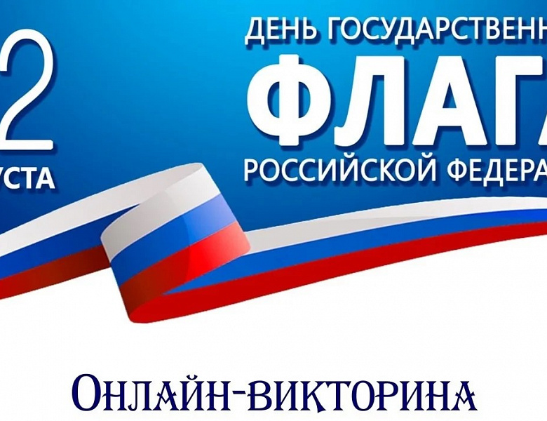 Флаг России: история в вопросах