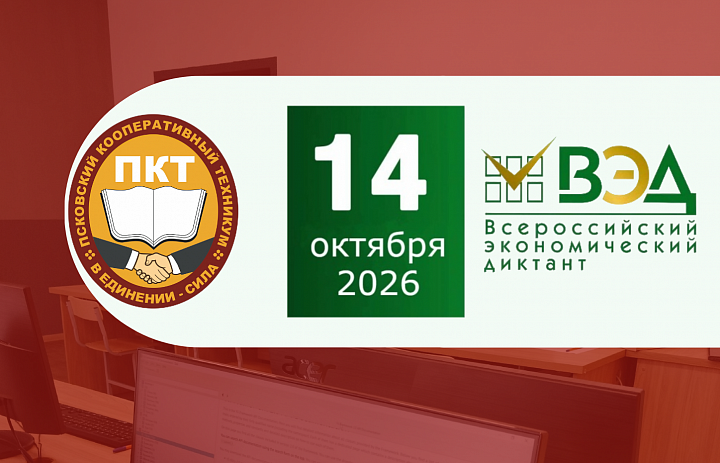 X Всероссийский экономический диктант