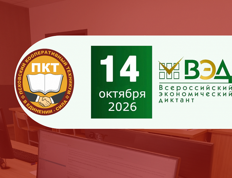 X Всероссийский экономический диктант