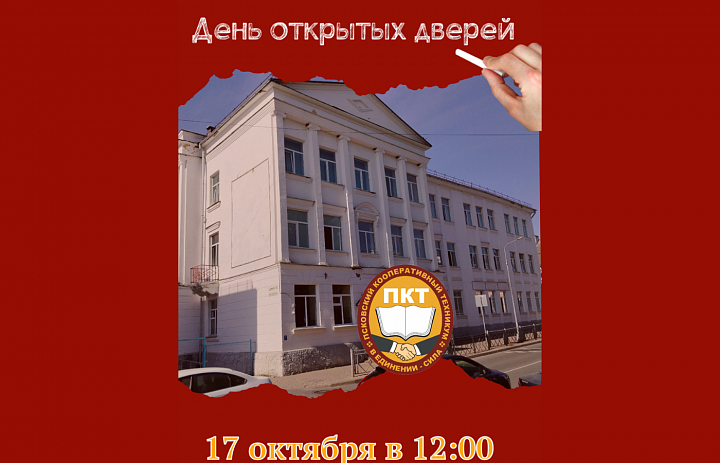 День открытых дверей в ПКТ