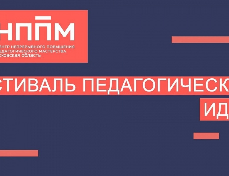 Фестиваль педагогических идей