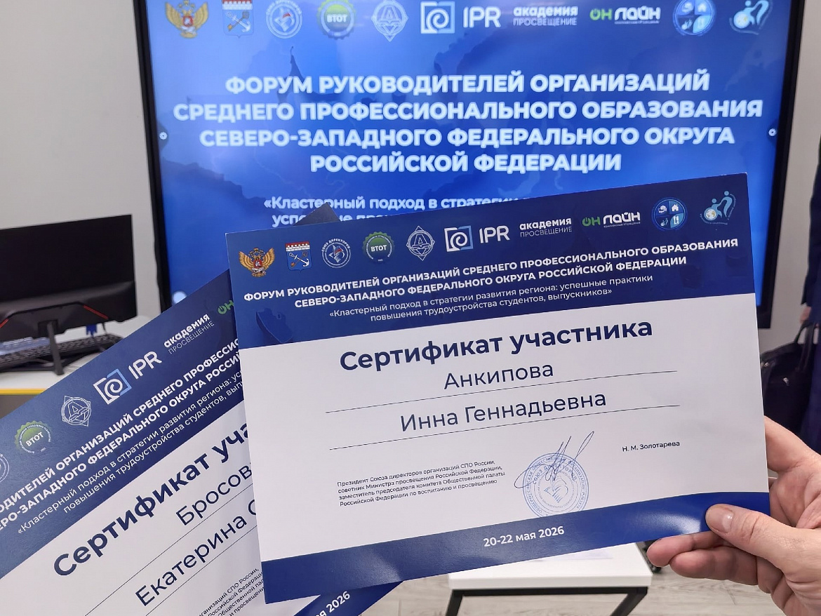 Форум руководителей организаций СПО СЗФО