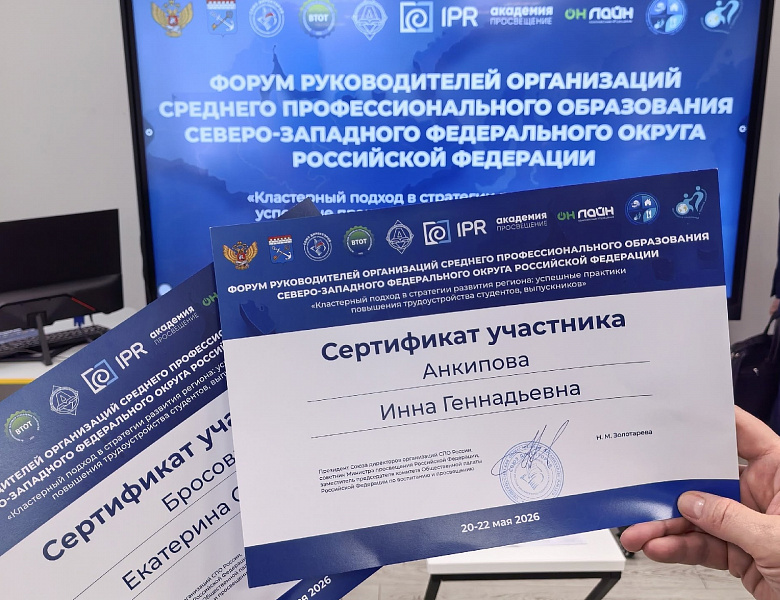 Форум руководителей организаций СПО СЗФО