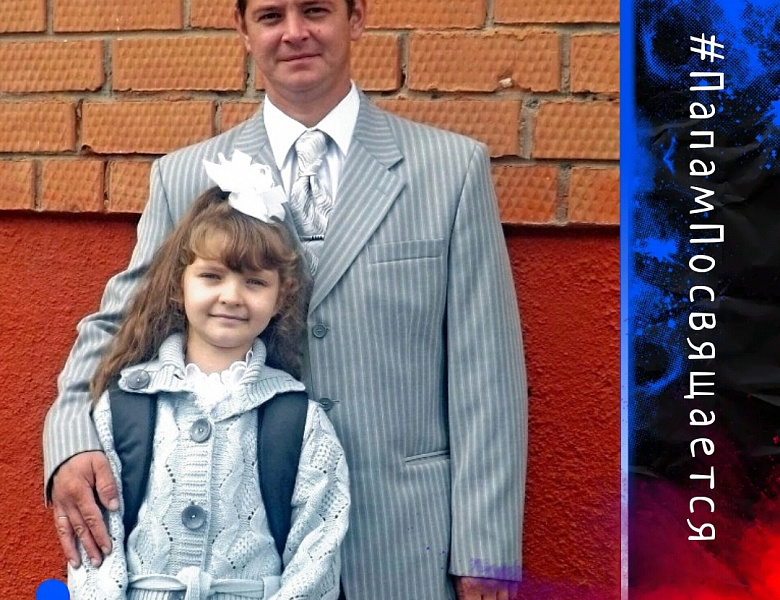 Папам посвящается!