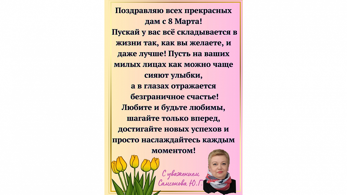 С 8 Марта!