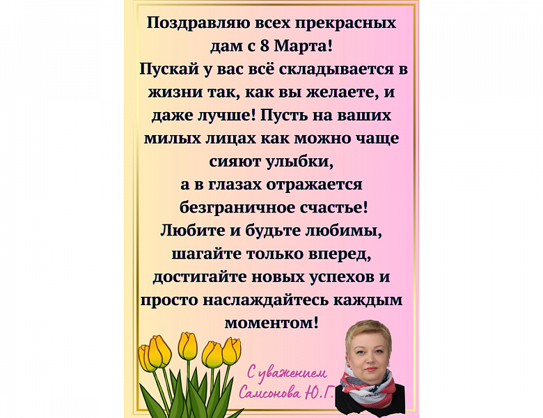 С 8 Марта!