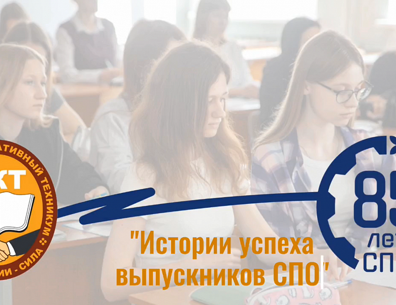 СПО – гордость страны!