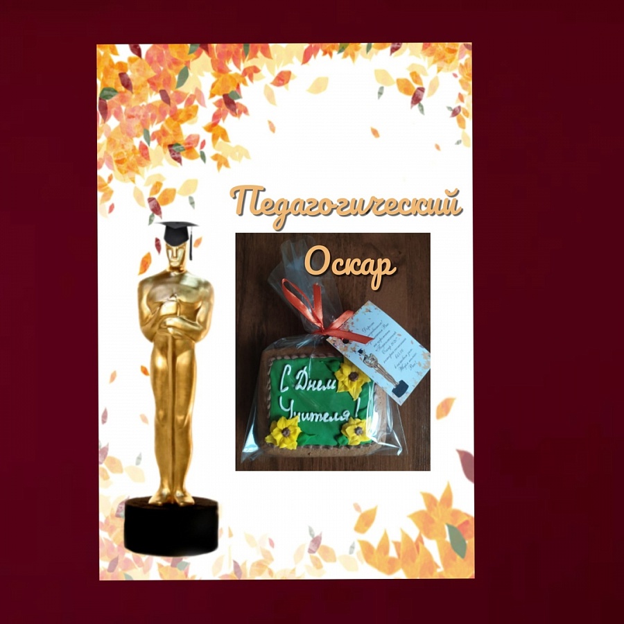 Педагогический Оскар