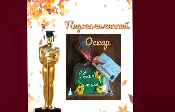 Педагогический Оскар