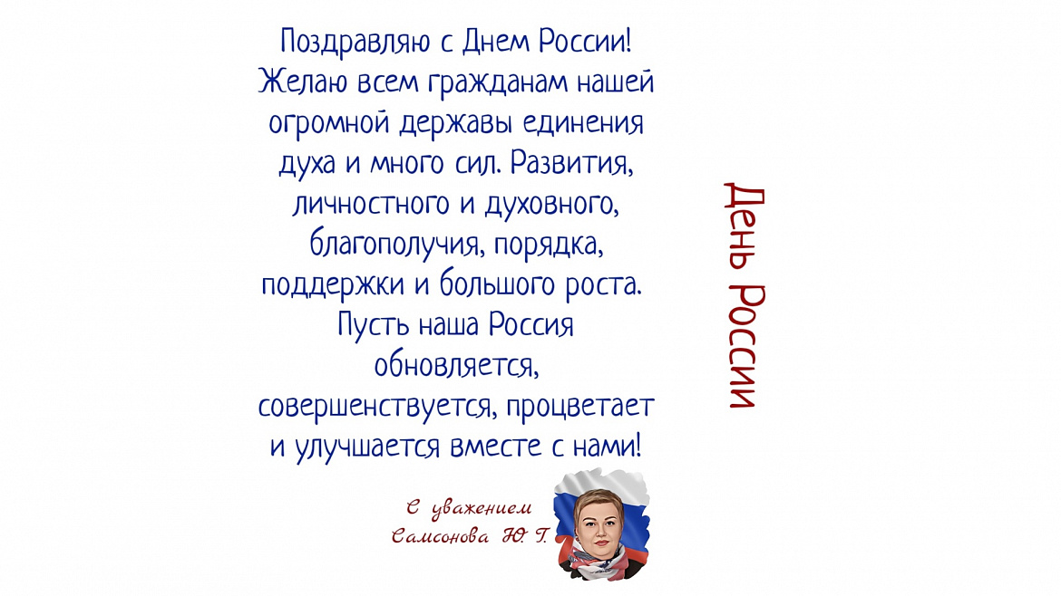 С Днём России - 2023