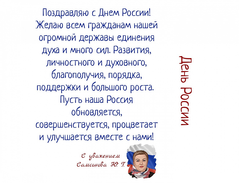 С Днём России - 2023