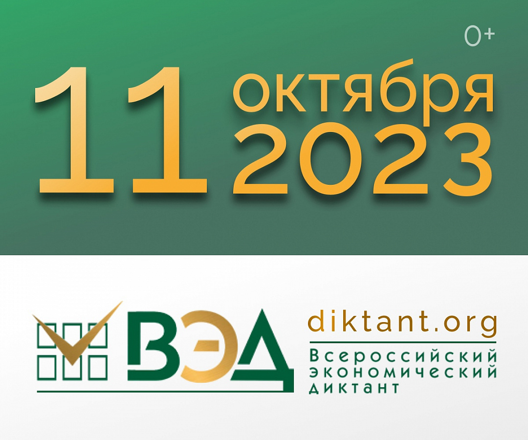 Экономический диктант 2023
