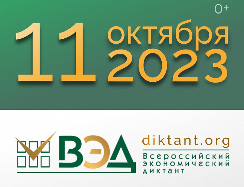 Экономический диктант 2023