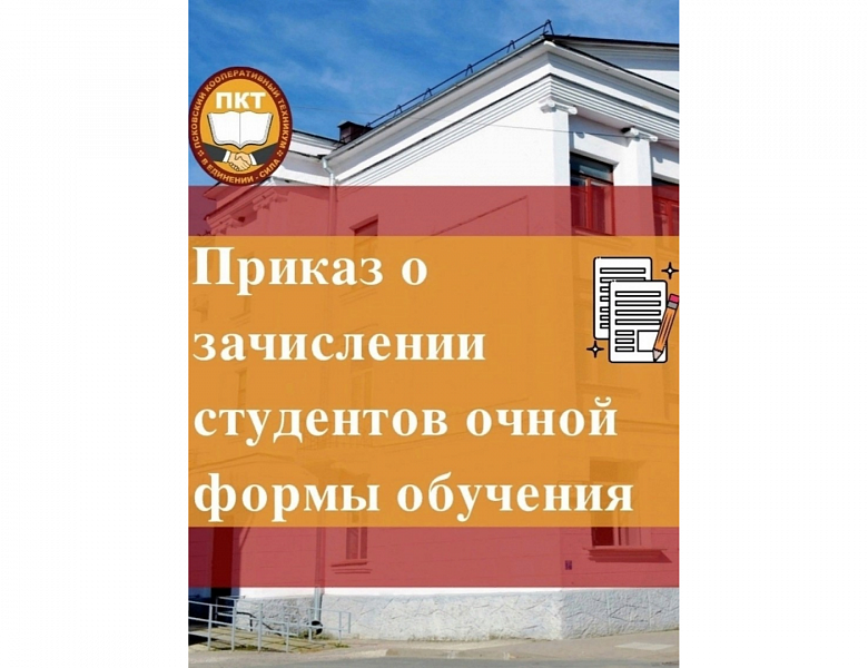 Приказы о зачислении!