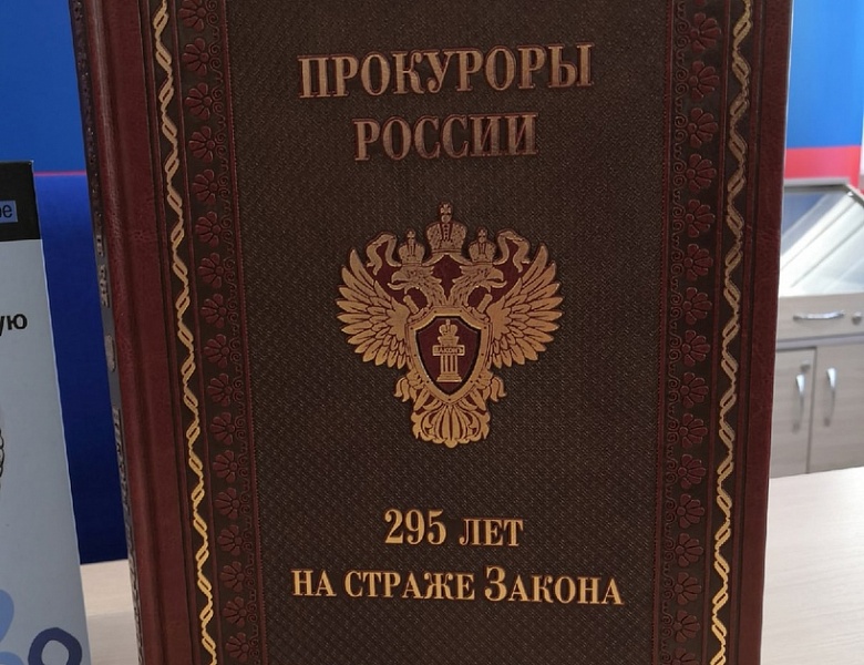 Прокуратуре - 300 лет
