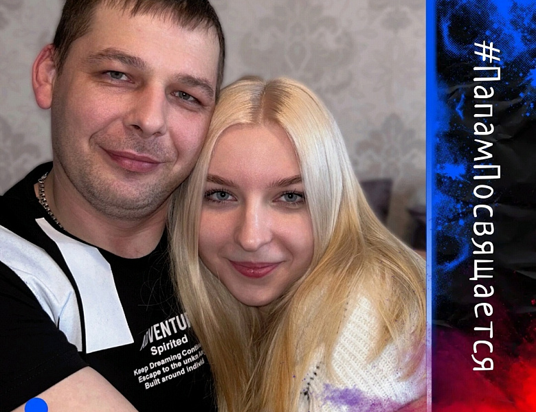 Папам посвящается!