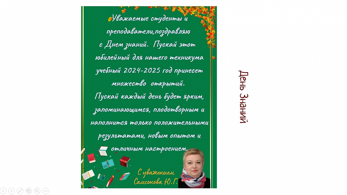 С Днём знаний 2024!