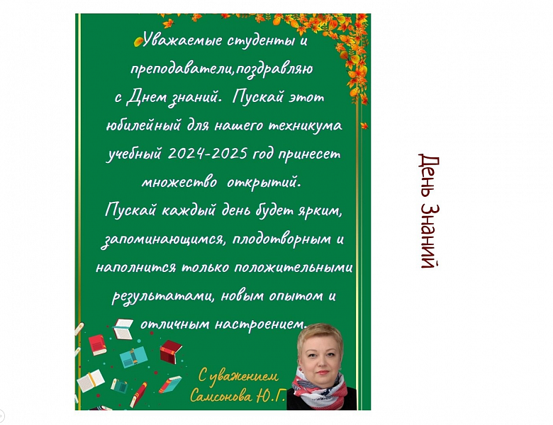 С Днём знаний 2024!