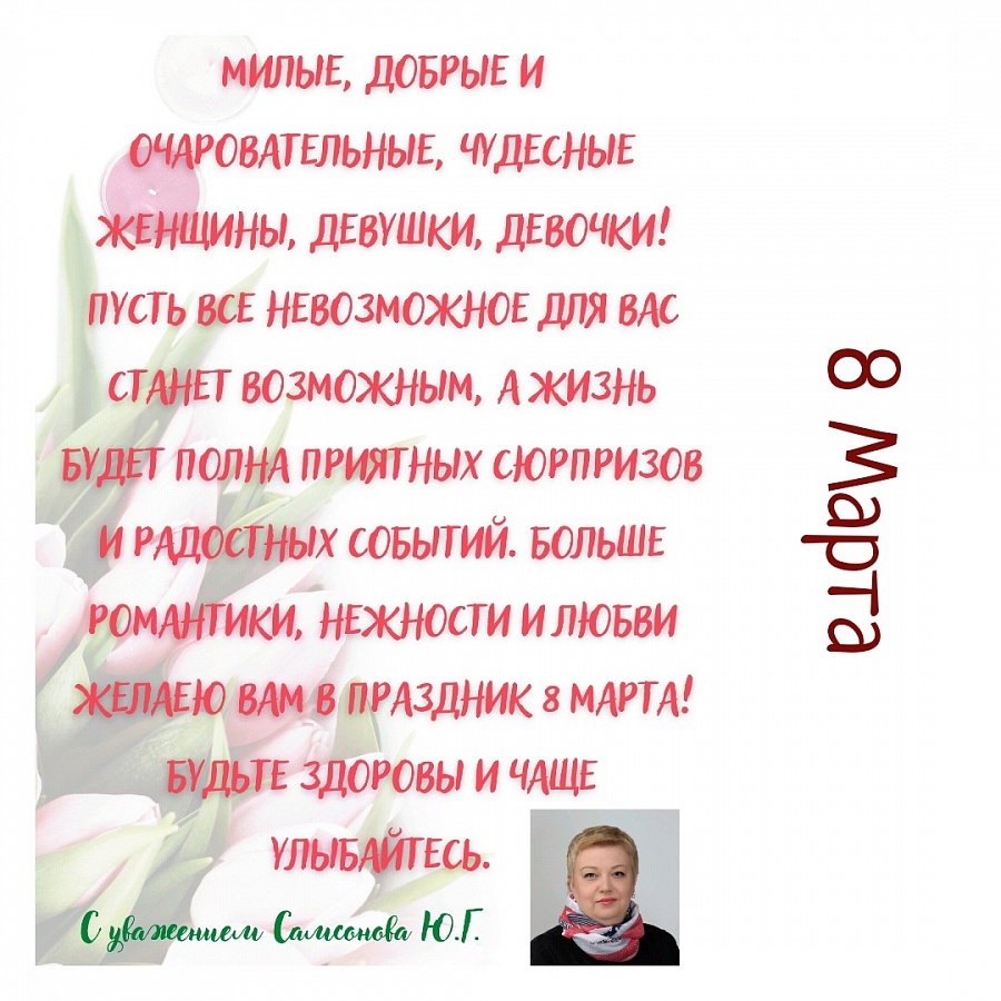 С Международным женским днем!