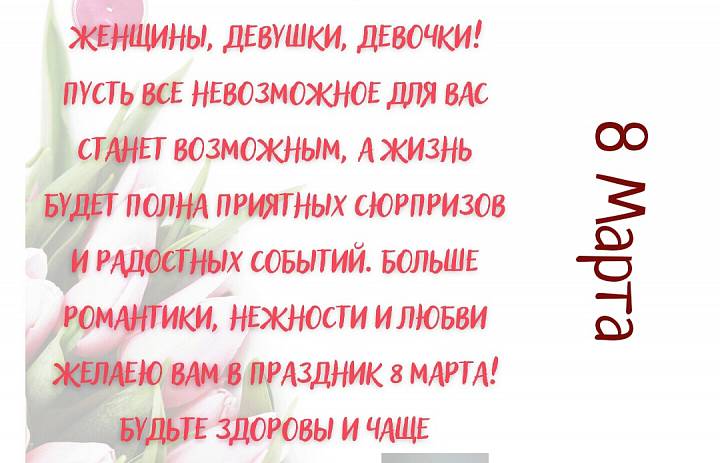 С Международным женским днем!