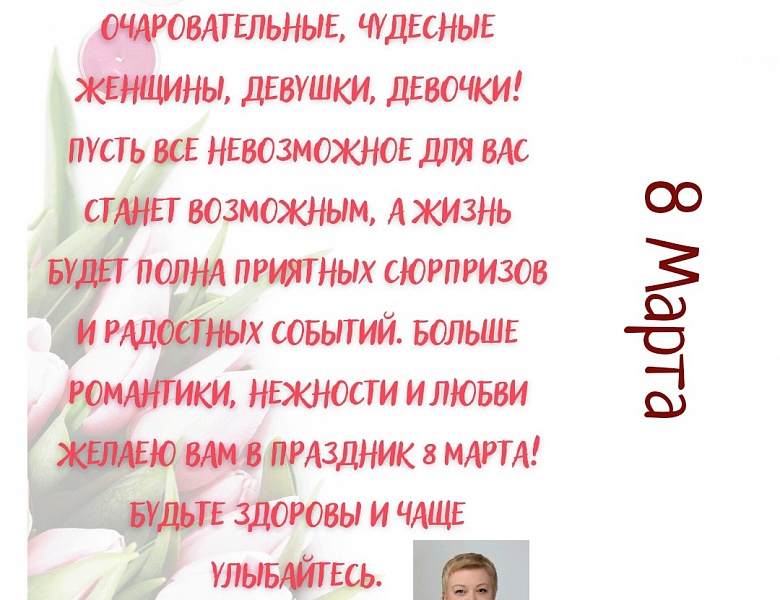 С Международным женским днем!
