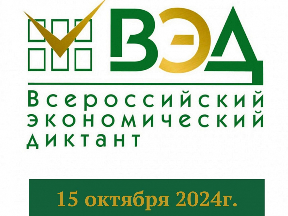 Стартует Всероссийский экономический диктант!
