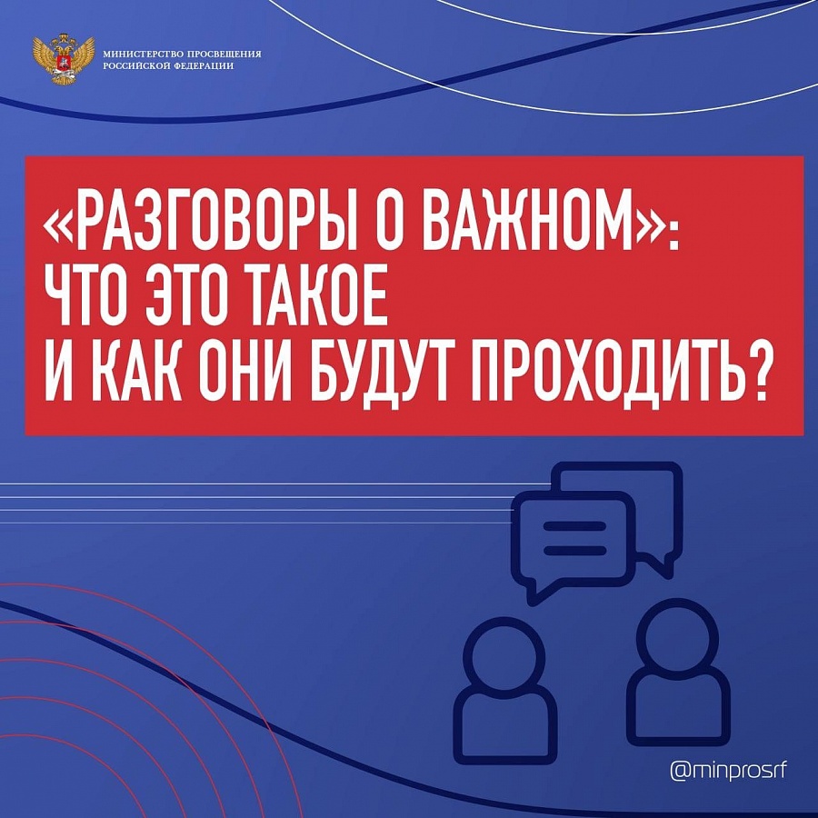 Разговоры о важном