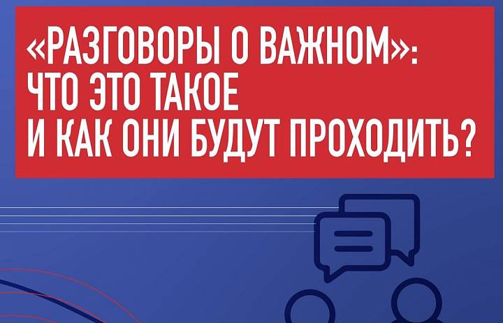 Разговоры о важном